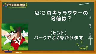 【ディズニークイズ】このパークで良く見かけるキャラの名前は？《毎朝飯前クイズ！》