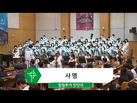 [22.06.05] 할렐루야 찬양대 - 사명 대표이미지