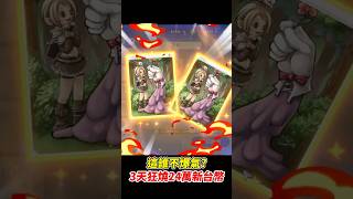這誰不爆氣？《3天狂燒24萬新台幣》  #RO仙境傳說世界之旅 #平民百姓