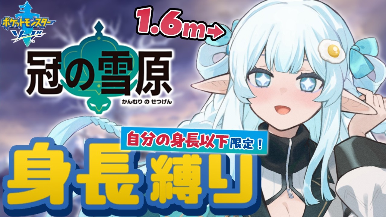 【ポケットモンスター ソード 身長縛り】番外編最終回！残りの伝説のポケモンを捕まえましょう！身長は何センチ…？【冠の雪原# 2  / ポケモン剣盾 /猫卯キヨリ】