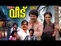 Veedu Malayalam Full Movie Mammotty Zarina Wahab HD