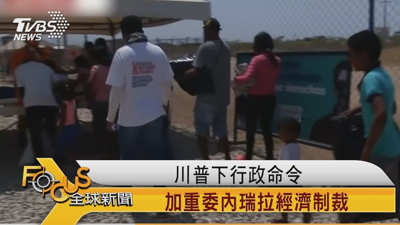 川普下行政命令 加重委內瑞拉制裁
