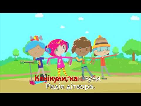 Пісня \ Канікули\