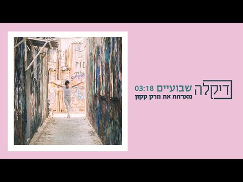 (דיקלה - שבועיים (מארחת את מרק קקון