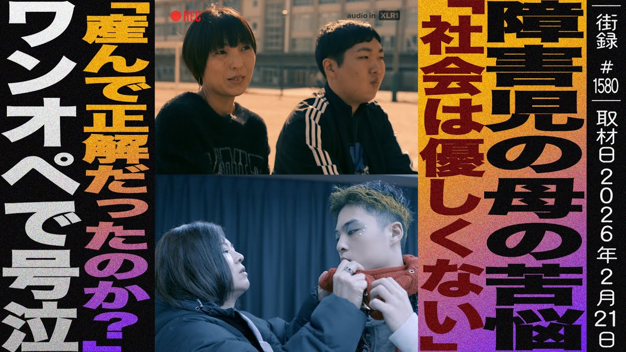 障害児母の苦悩/「社会は優しくない」「産んで正解だったのか？」ワンオペで号泣