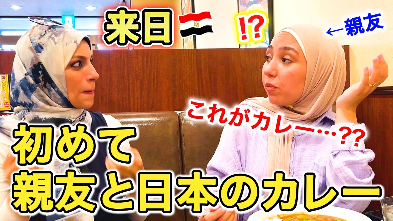 【人生初】来日したエジプト人の親友を日本のカレー屋さんに連れていきました！！