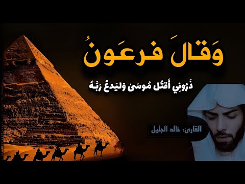 وقال فرعون ذروني أقتل موسى - خالد الجليل – Khalid Al Jalil Recitation - Moses vs Pharaoh