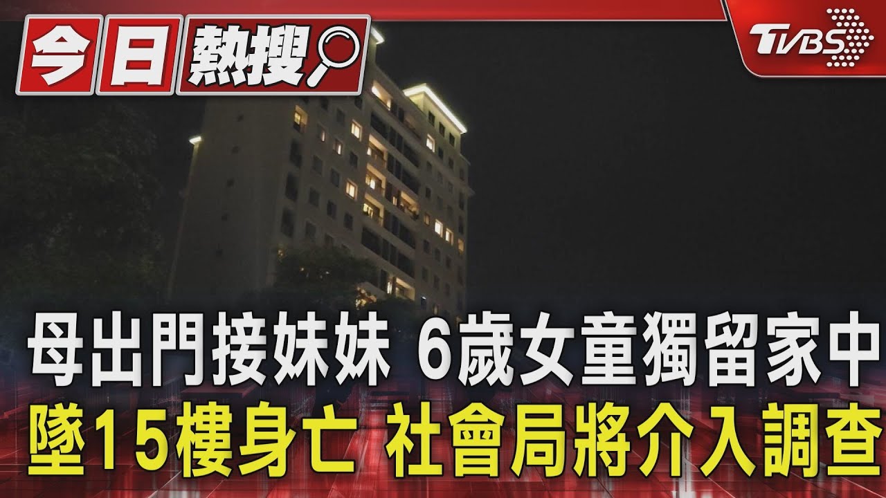 母出門接妹妹　6歲女童獨留家中墜15樓身亡　社會局將介入調查