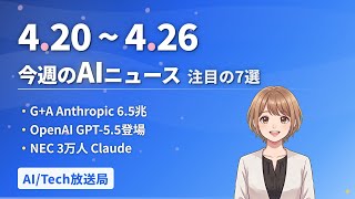 【今週の#AIニュース 7選 4/20~】Google+Amazon 6.5兆投資！DeepSeek V4！NEC全社AI | No.007 | 2026年4月26日