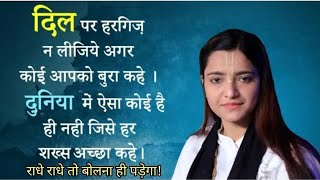 दिल पर हरगिज न लीजिए.. !||radhe bhakti sagar||motivated video, bhakti video,