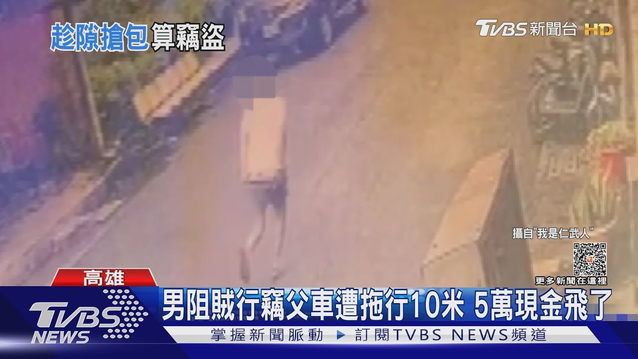那是我爸的錢!男阻賊行竊遭拖行 5萬現金飛了