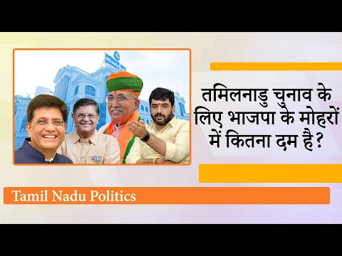 Tamil nadu Elections के लिए BJP ने बिछाई गजब की चौसर, क्या वाकई जीतेगा NDA और DMK को मिलेगी मात? Tamil nadu Elections के लिए BJP ने बिछाई गजब की चौसर, क्या वाकई जीतेगा NDA और DMK को मिलेगी मात?