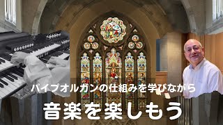 [ オンラインツアー ] パイプオルガンの仕組みを学びながら、音楽を楽しむ！