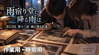 【ASMR風読み聞かせ】～雨宿り堂に降る雨は～第十三話「雨に残る旧道」【オリジナル小説】