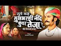 सूतो कांई सुखभरणि नींद कुंवर तेजा रे प