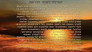 הרב שלום סבג - תורה ומוזיקה - תפילת עילת העילות – עם תמלול