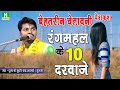 रंगमहल के 10 दरवाजे Rangmahal Ke 10 Darvaje 2022 Special बेहतर
