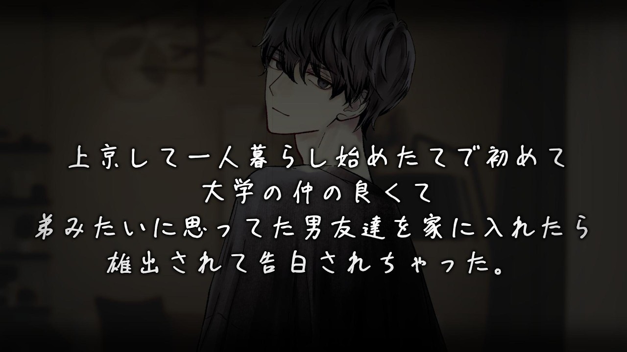 上京して一人暮らし始めたてで初めて大学の仲の良くて弟みたいに思ってた男友達を家に入れたら雄出されて告白されちゃった。