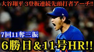 【6月4日】大谷翔平が投打で完全支配！！7回11奪三振の快投で6勝目、さらに3試合連続先頭打者アーチとなる第11号炸裂 ⚾🔥