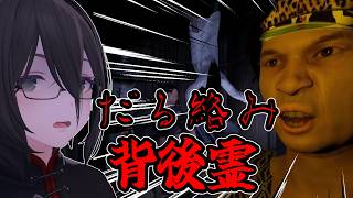 【 #だる絡み背後霊 】ホラーorギャグ？ ( #ホラゲー   / #仙界シノブ  )