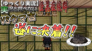 【ゆっくり実況】実況と呼べない怪異症候群#03