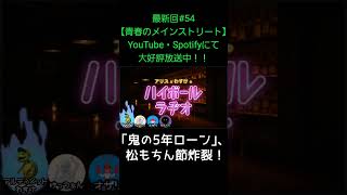 鬼の5年ローン【アリスとわすけのハイボールラヂオ】#雑談#ラジオ#shotrs
