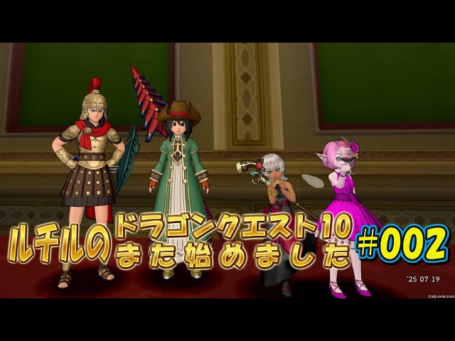 ルチルのドラクエ10また始めました#002｜ドラゴンクエスト10