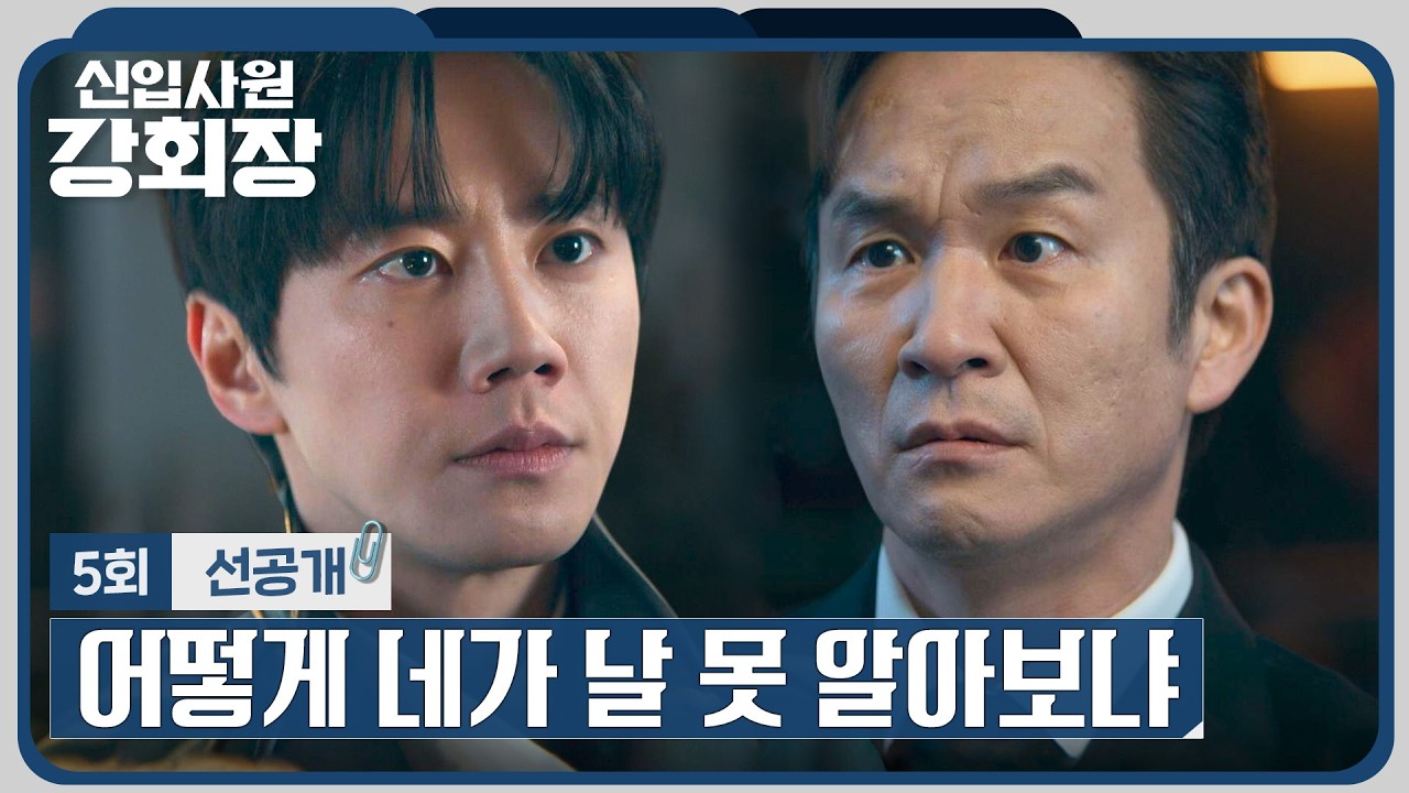 [5회 선공개] 자신이 손현주라고 주장하는 이준영에 혼란스러운 김종태💦 | 〈신입사원 강회장〉 6/13(토) 
