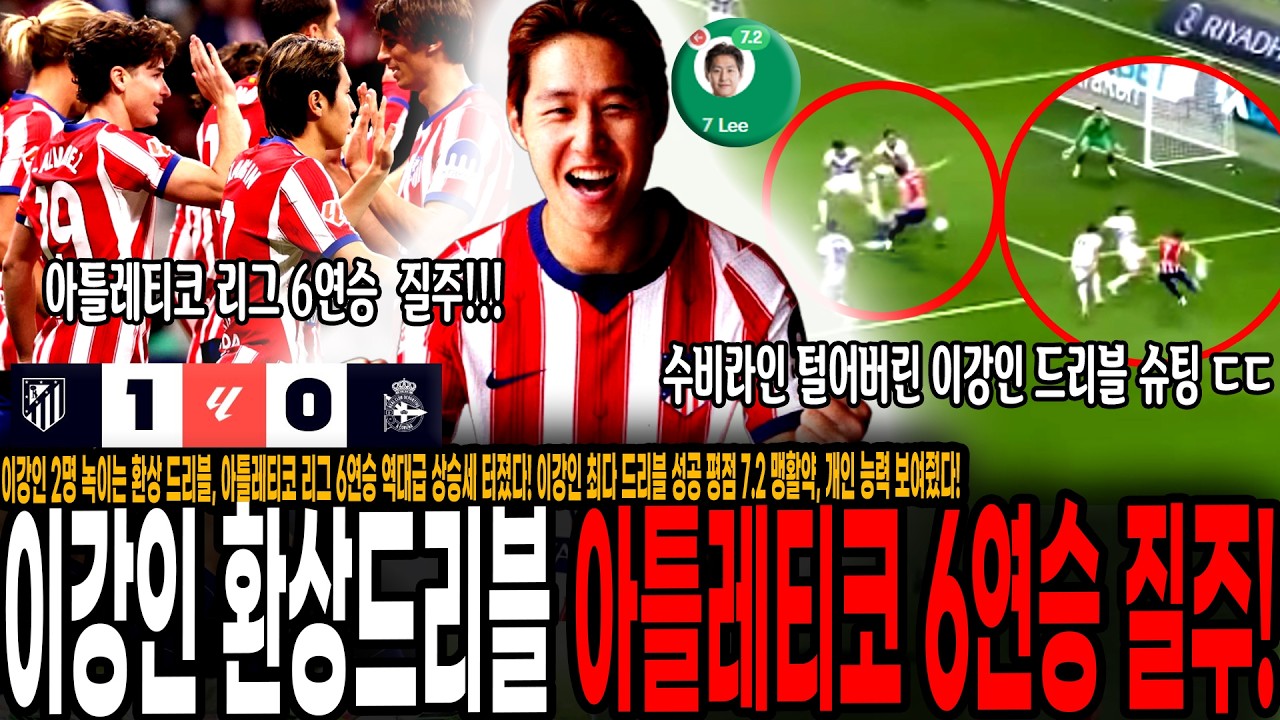 이강인 2명 녹이는 환상 드리블, 아틀레티코 리그 6연승 역대급 상승세 터졌다! 이강인 최다 드리블 성공 평점 7.2 맹활약, 개인 능력 보여줬다! [아틀레티코 vs 데포르티보]