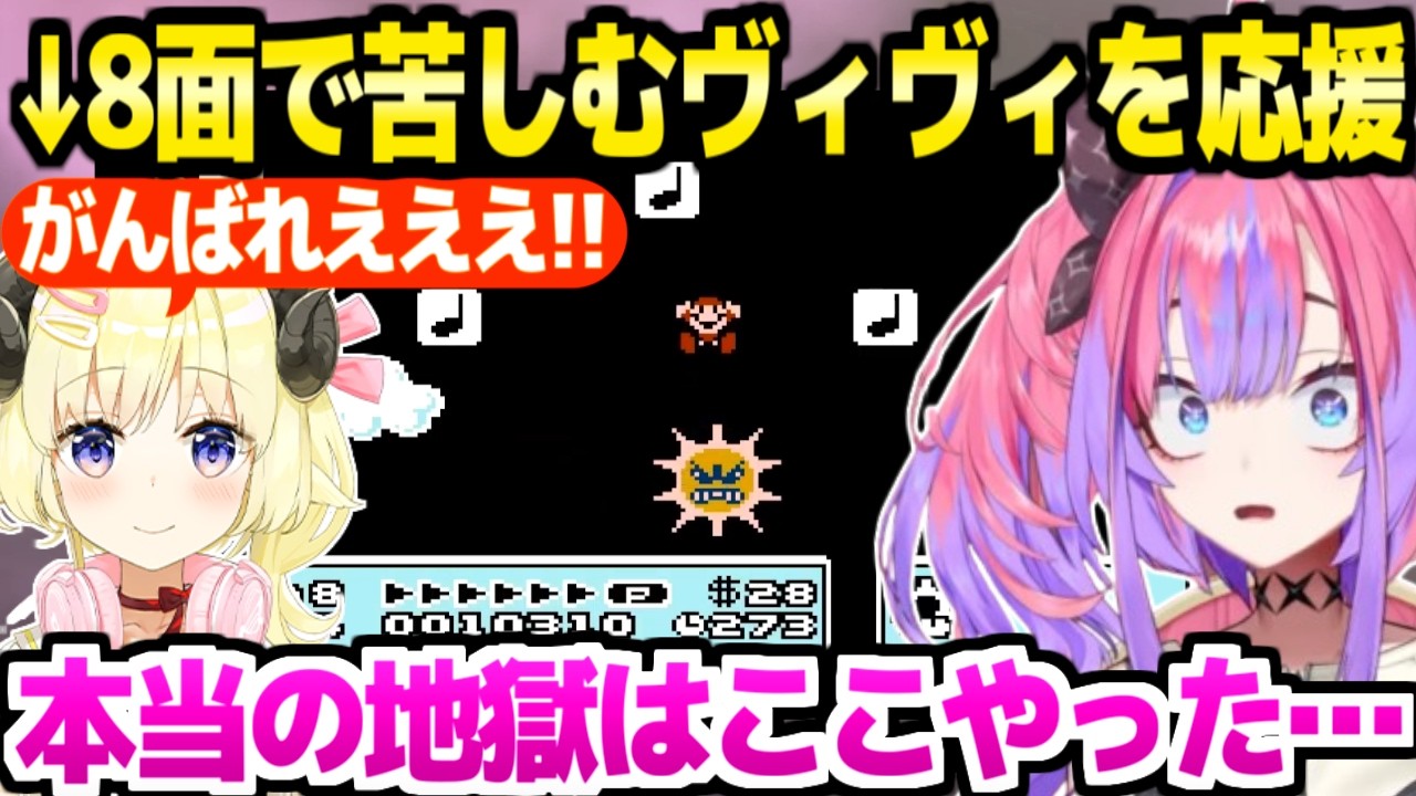 【マリオ3】ワールド8の罠と難度に大苦戦するヴィヴィと応援するわため「1年かかりそう…」【ホロライブ 切り抜き/綺々羅々ヴィヴィ/角巻わため】