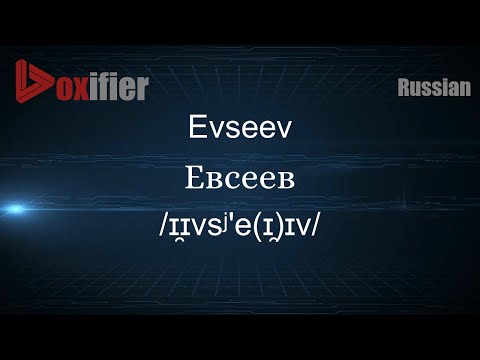 How to Pronounce Evseev (Евсеев) in Russian - Voxifier.com