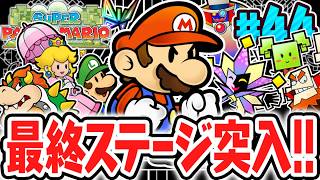 ノワール伯爵が待つ暗黒城へ!!世界を救うために最終ステージへ突入!!ペラペラな実況Part44【スーパーペーパーマリオ】