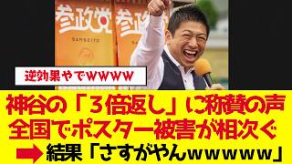 【参政党】全国でポスター被害が相次ぐ、神谷宗幣の「3倍返し」宣言に称賛の声【ゆっくり解説】