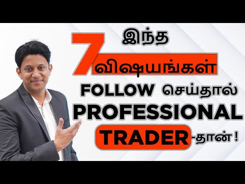 7 Important Things for Professional Trader | இந்த 7 விஷயங்கள் Follow செய்தால் போதும்