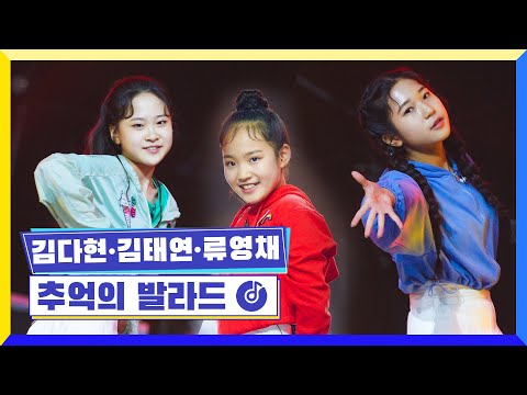 국가부ㅣ김다현&김태연&류영채 - 추억의 발라드 220616