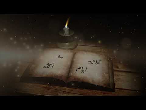 ثلاثه ايام روزا