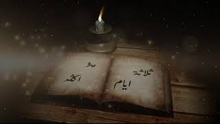 كلمات اغنية ثلاثه ايام روزا