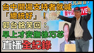 郭台銘台中場《董事長開講》粉絲見面會