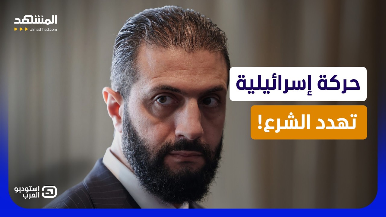 تهديد جديد للشرع.. هل تمتد المستوطنات الإسرائيلية إلى سوريا؟ - استوديو العرب