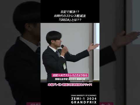 情報社会学部 米川ゼミ：日記×AIでストレスとさようなら