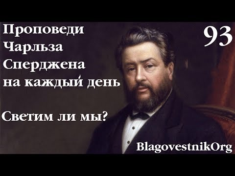 93. Светим ли мы? Проповеди Сперджена на каждый день
