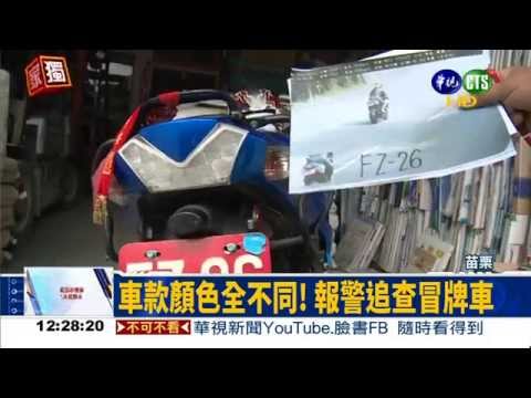 重機車牌被仿冒 莫名收2罰單