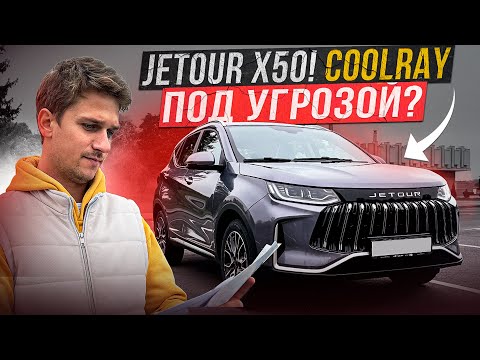 Новый Jetour Х50! Лучше чем Belgee X50 (Coolray)?