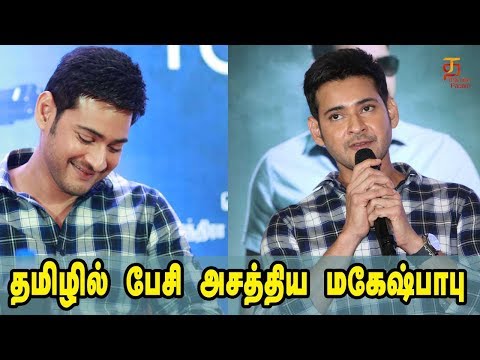 Mahesh Babu Speech | I had sleepless nights for the past 7 days | SPYder Press Meet | Thamizh Padam Video