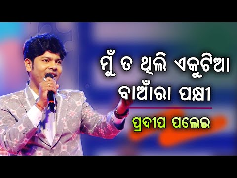 Mun Ta Thili Ekutia || Old Odia Song || Pradeep Palei