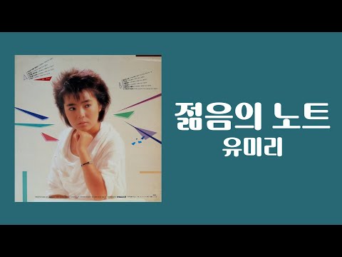[가사비디오 / Lyric Video] 유미리 - 젊음의 노트 (1986)