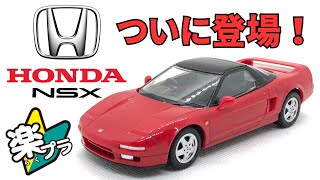 Rakupla new product: I tried making my first Honda NSX! #nsx #honda #snapkit #aoshima