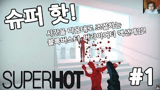 슈퍼핫 #1화 시간을 컨트롤하여 매트릭스같은 전투를하자!![Super Hot][도살장]