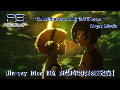 劇場版「ペルソナ3」― #2 Midsummer Knight's Dream ― Digest Movie | Blu-ray Disc BOX 2023年2月22日発売!
