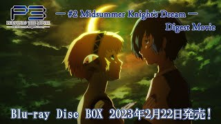 劇場版「ペルソナ3」― #2 Midsummer Knight's Dream ― Digest Movie | Blu-ray Disc BOX 2023年2月22日発売！
